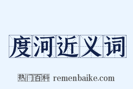 度河近义词是什么意思的图片